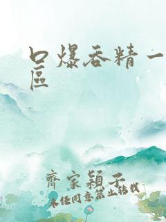 口爆吞精一区二区