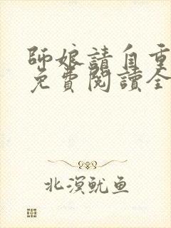 师娘请自重小说免费阅读全文无删减