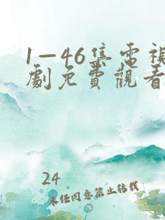 1—46集电视剧免费观看电视剧大全爱