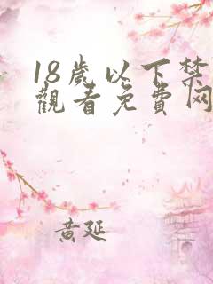 18岁以下禁止观看免费网站