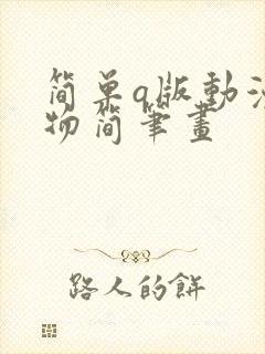 简单q版动漫人物简笔画