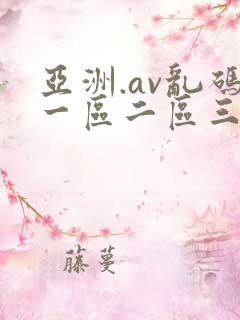 亚洲.av乱码一区二区三区