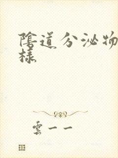 阴道分泌物呈水样