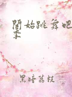 开始跳舞吧第二季