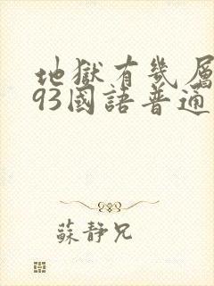 地狱有几层1993国语普通话版免费观看