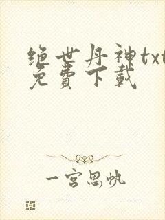 绝世丹神txt免费下载