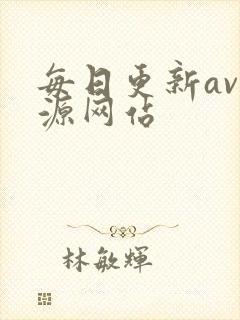 每日更新av资源网站