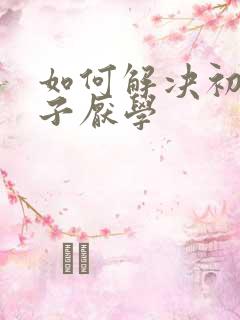 如何解决初三孩子厌学