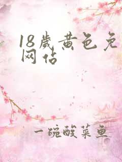 18岁黄色免费网站