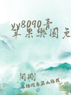 yy8090青苹果乐园免费播放电视剧