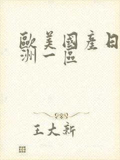 欧美国产日韩亚洲一区