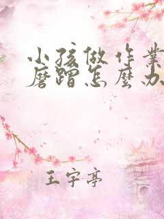 小孩做作业拖拉磨蹭怎么办孩子