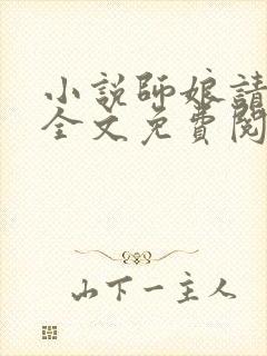 小说师娘请自重全文免费阅读