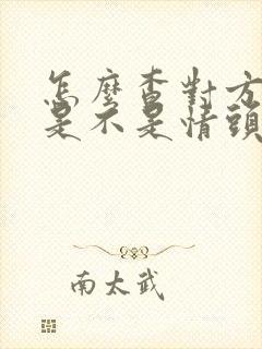 怎么查对方用的是不是情头