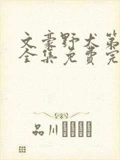 文豪野犬第二季全集免费完整