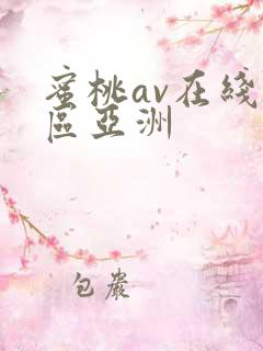 蜜桃av在线一区亚洲