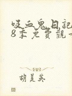 吸血鬼日记 第8季免费观看完整版高清