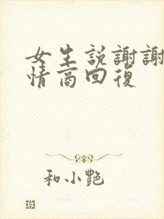 女生说谢谢的高情商回复