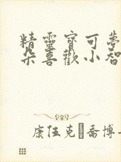 精灵宝可梦沙奈朵喜欢小智