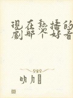 现在热播的电视剧哪个好看