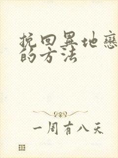 挽回异地恋男友的方法