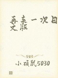 再来一次日剧中文版