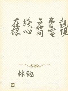 在线免费观看七根心简电视剧