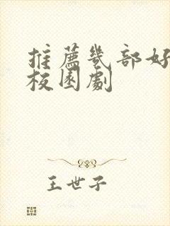 推荐几部好看的校园剧