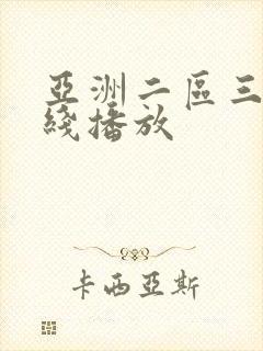 亚洲二区三区在线播放