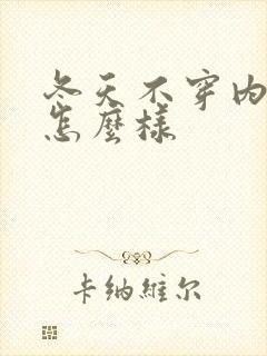 冬天不穿内衣会怎么样