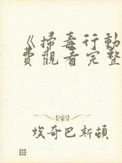 《扫毒行动》免费观看完整版