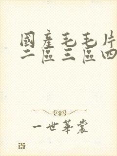 国产毛毛片一区二区三区四区