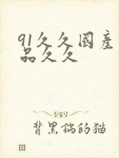 91久久国产精品久久