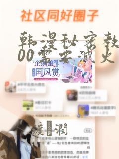 韩漫秘密教学200需要灭火吗?