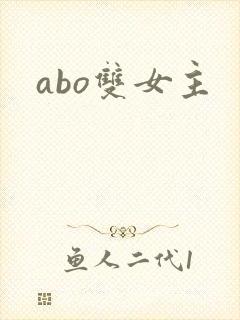 abo双女主