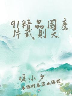 91精品国产毛片武则天