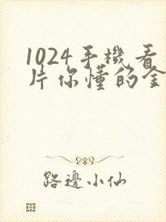1024手机看片你懂的金沙人妻旧版