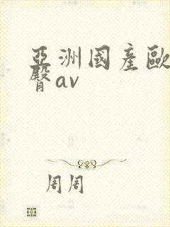 亚洲国产欧美蜜臀av