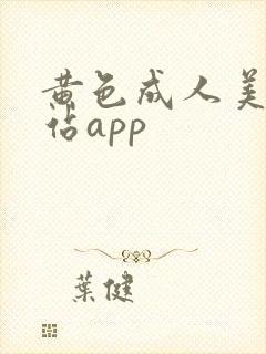 黄色成人美女网站app