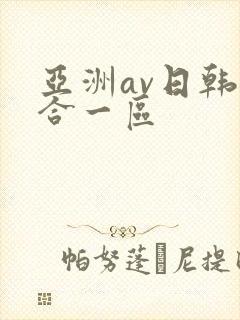 亚洲av日韩综合一区