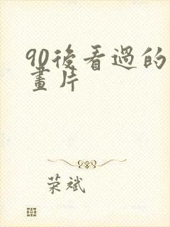 90后看过的动画片