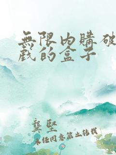 无限内购破解游戏的盒子