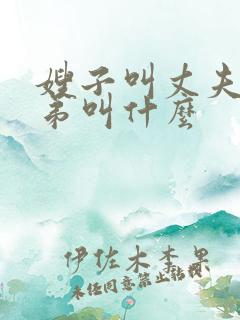 嫂子叫丈夫的弟弟叫什么