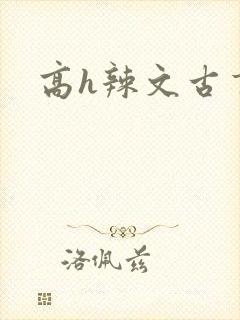 高h辣文古言