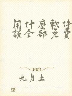 用什么软件听小说全部免费的