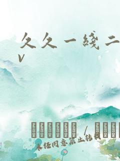 久久一线二线av