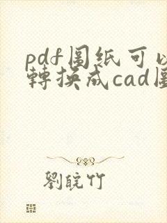 pdf图纸可以转换成cad图纸吗