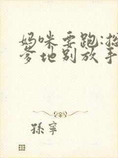 妈咪要跑:总裁爹地别放手