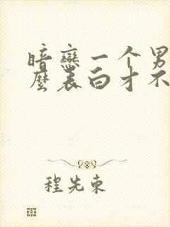 暗恋一个男生怎么表白才不尴尬