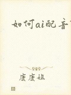 如何ai配音?